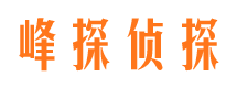 泗阳峰探私家侦探公司